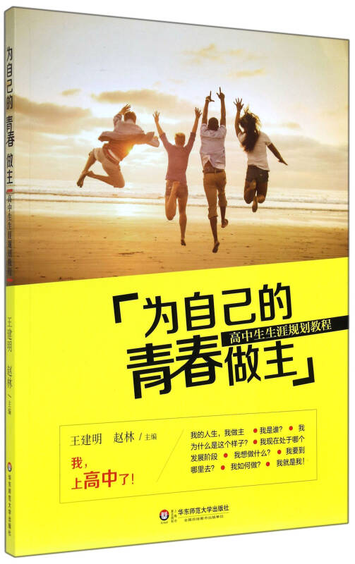 为自己的青春做主:高中生生涯规划教程