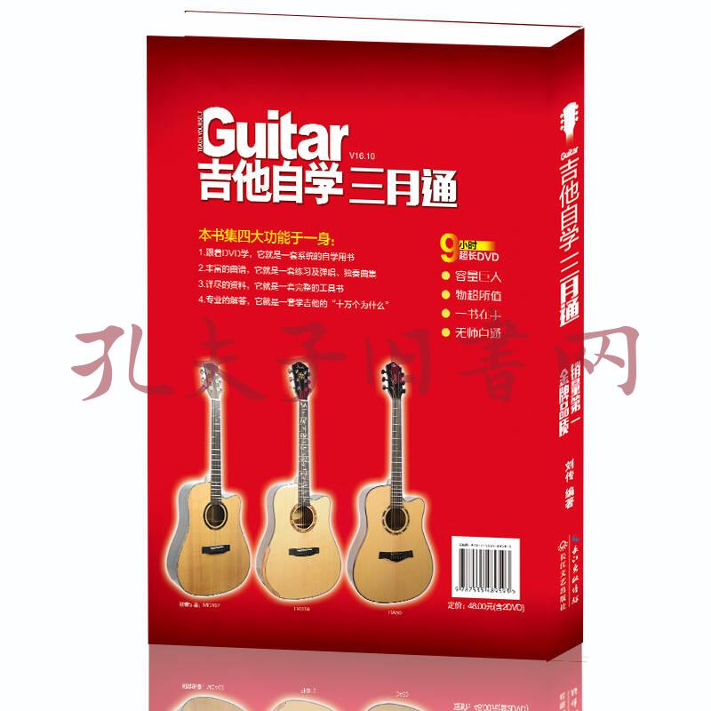 刘传风华系列从书:吉他自学三月通精彩完美版
