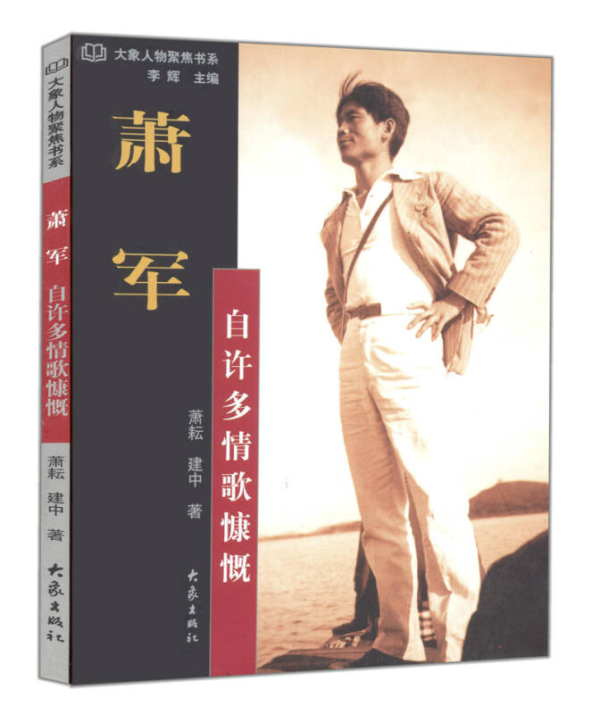 萧军:自许多情歌慷慨