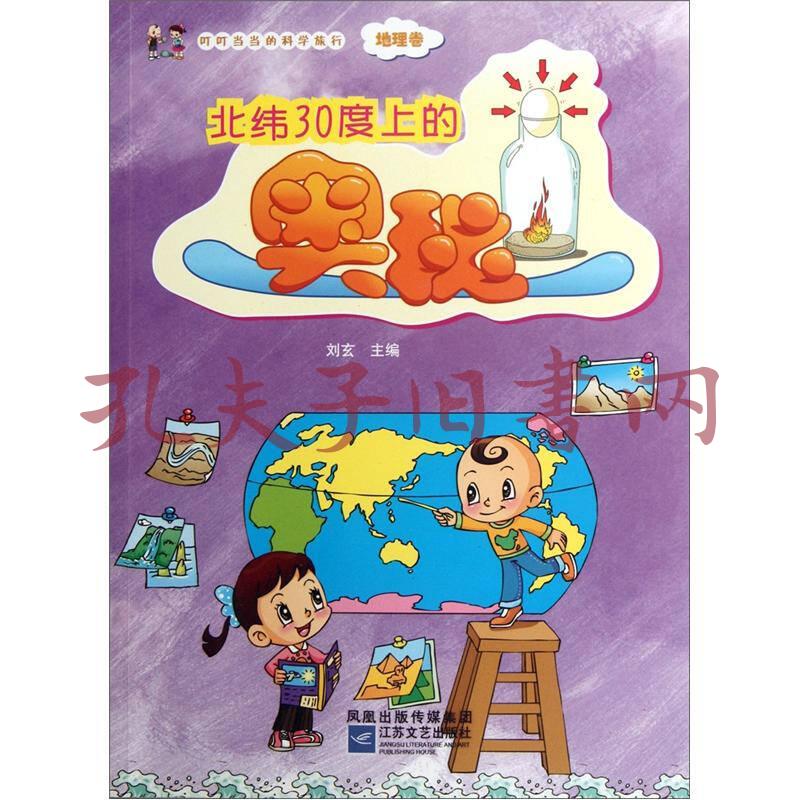 叮叮当当的科学旅行(地理卷):北纬30度上的奥秘