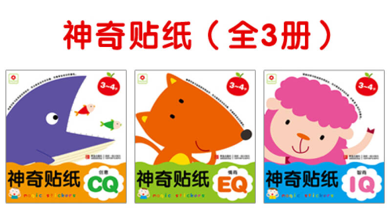 邦臣小红花·神奇贴纸(3-4岁 共3册)