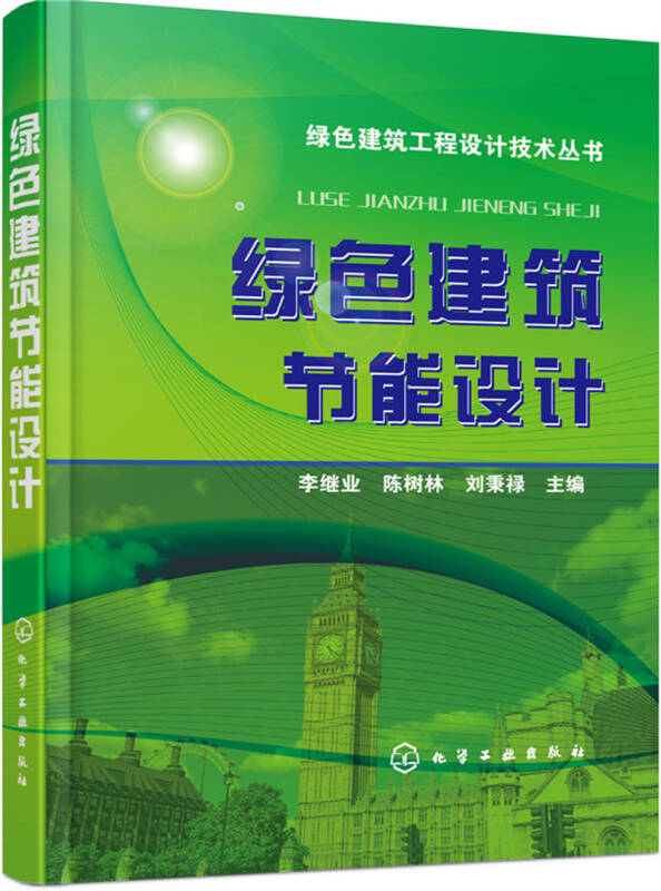 绿色建筑节能设计