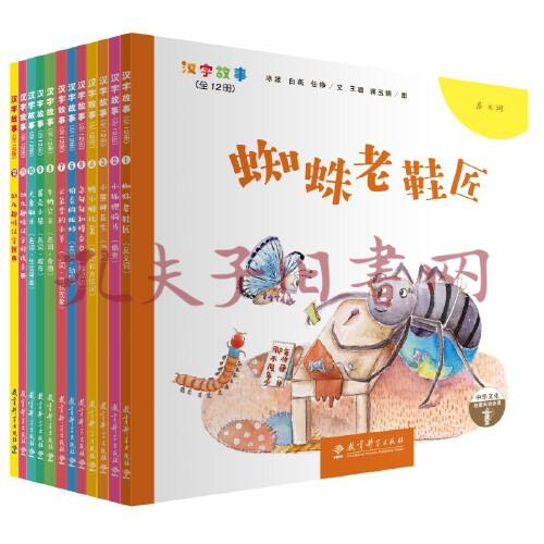 汉字故事绘本(全12册,让孩子在读绘本,做游戏,查图典,听音频中,轻松