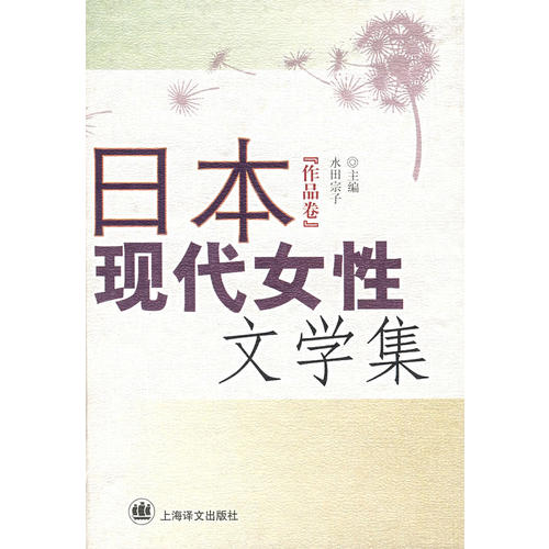 日本现代女性文学集_尾崎翠_孔夫子旧书网