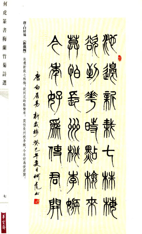 何虎篆书梅兰竹菊诗选(一函二册)