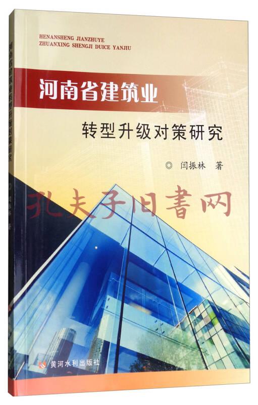 《河南省建筑业转型升级对策研究》闫振林 著_孔网