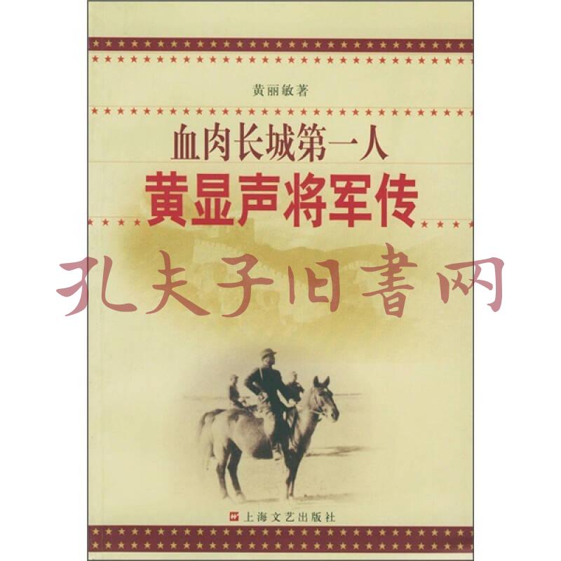 血肉长城第一人:黄显声将军传(黄丽敏 著)_简介_价格_历史书籍_孔网