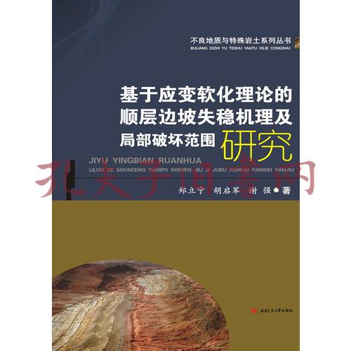 基於應變軟化理論的順層邊坡失穩機理及局部破壞範圍研究