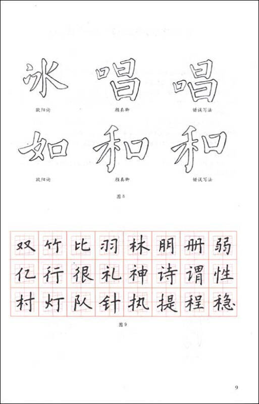 規範漢字快寫法:從楷書到行書