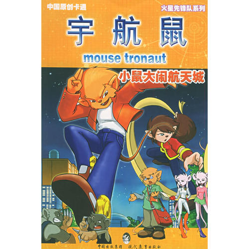 小鼠大闹航天城——宇航鼠·火星先锋队1
