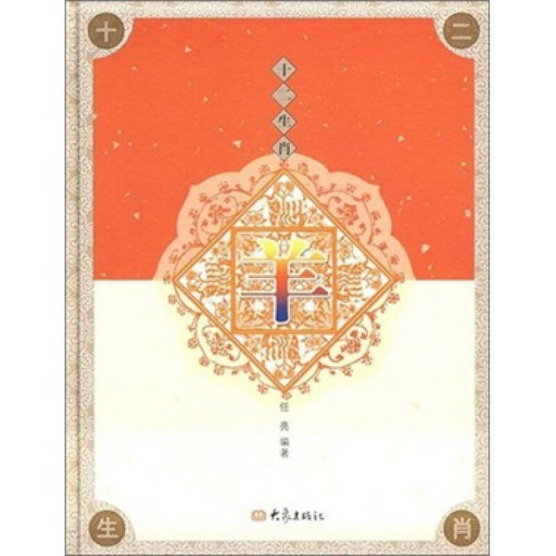 十二生肖:羊(任亮 著)_简介_价格_社会文化书籍_孔网