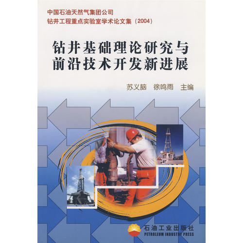 钻井基础理论研究与前沿技术开发新进展(徐鸣雨 主编;苏义脑)_简介