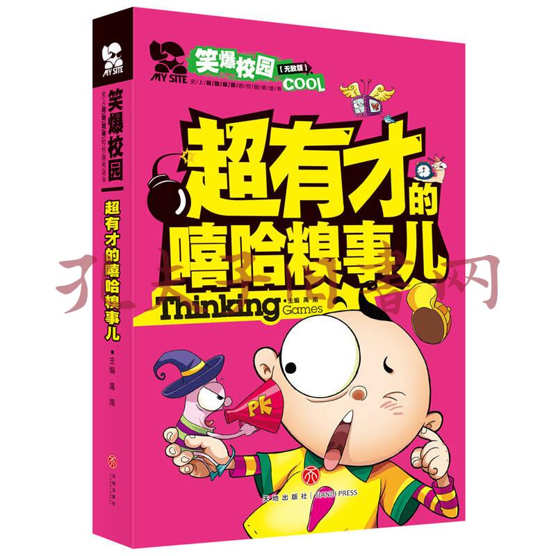 超有才的嘻哈糗事儿(够fun够in的校园幽默笑话书!