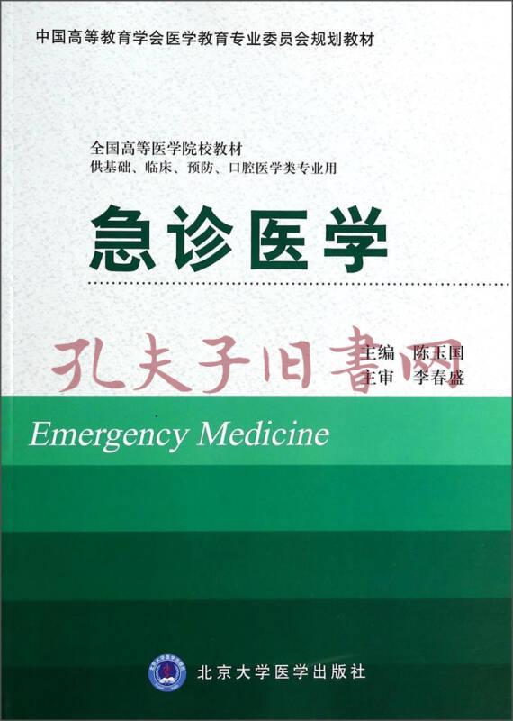 急诊医学/中国高等教育学会医学教育专业委员会规划教材·全国高等