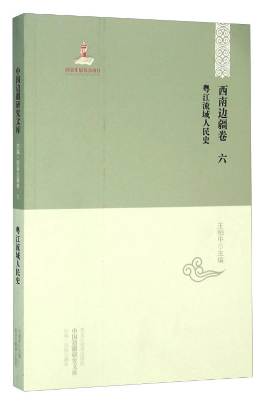 【中国边疆研究文库·初编·西南边疆卷六】粤江流域人民史