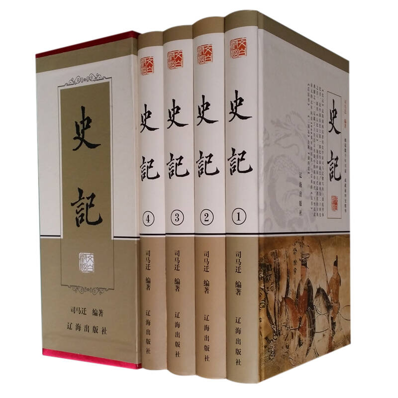 史记(精装全4册)