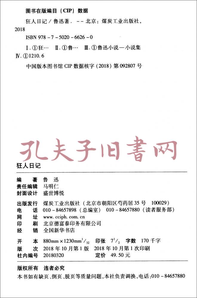 狂人日记/鲁迅作品精选(孔网)