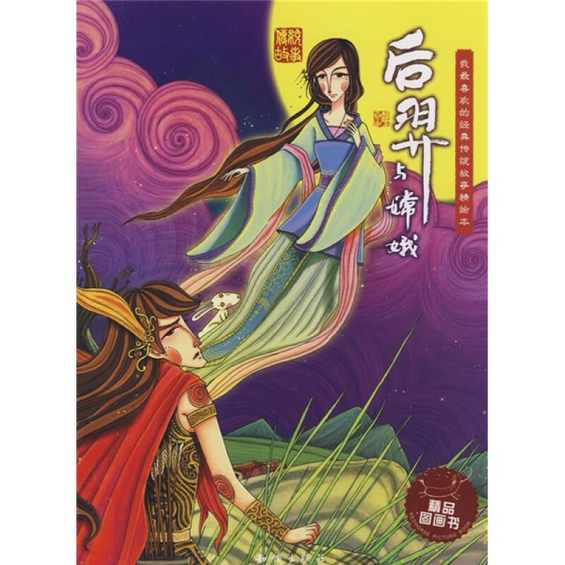 我最喜欢的经典传统故事精绘本:后羿与嫦娥
