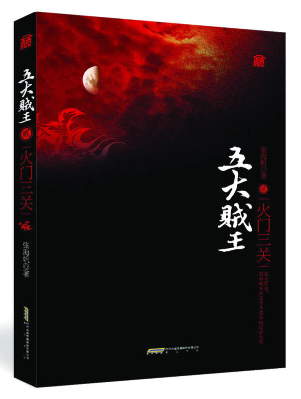 五大贼王2:火门三关