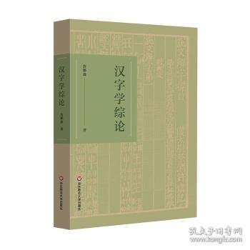 汉字学综论
