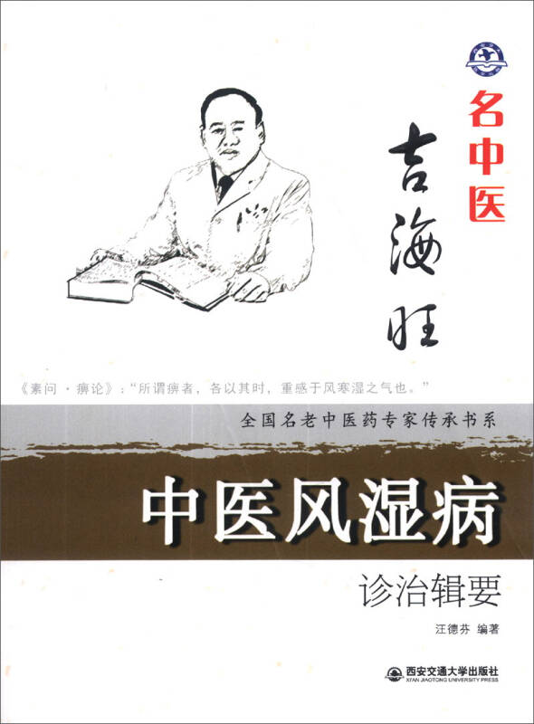 全国名老中医药专家传承书系:名中医吉海旺中医风湿病诊治辑要