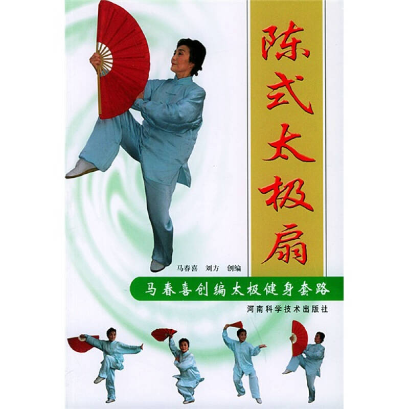 马春喜创编太极健身套路:陈式太极扇