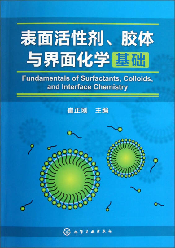 表面活性剂,胶体与界面化学基础