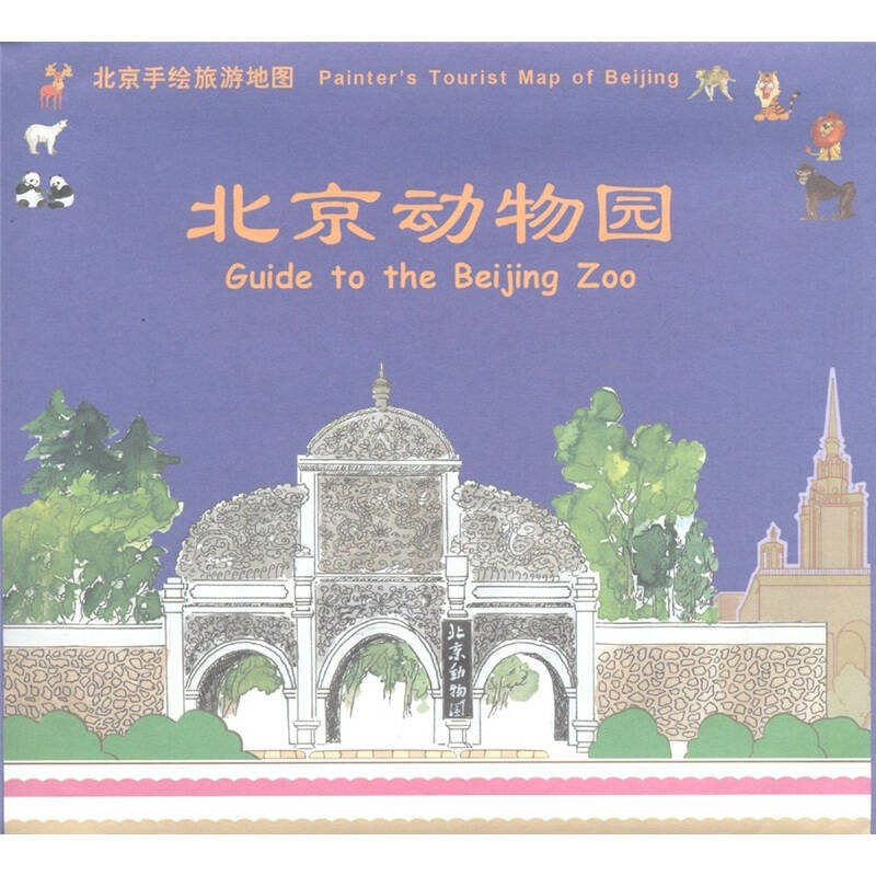 北京动物园(手绘)