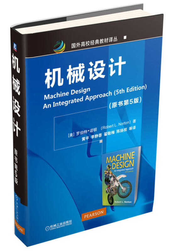 机械设计(原书第5版)