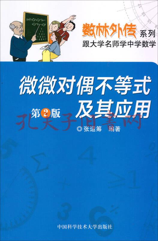 数林外传生活系列 跟大学名师学中学数学 微微对偶不等式及其应用 第2版 孔夫子旧书网