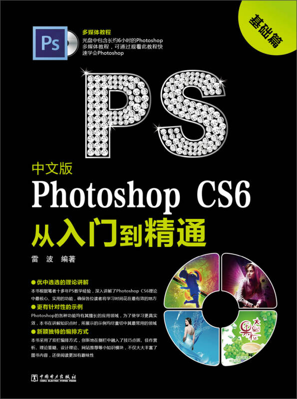 中文版photoshop cs6从入门到精通:基础篇