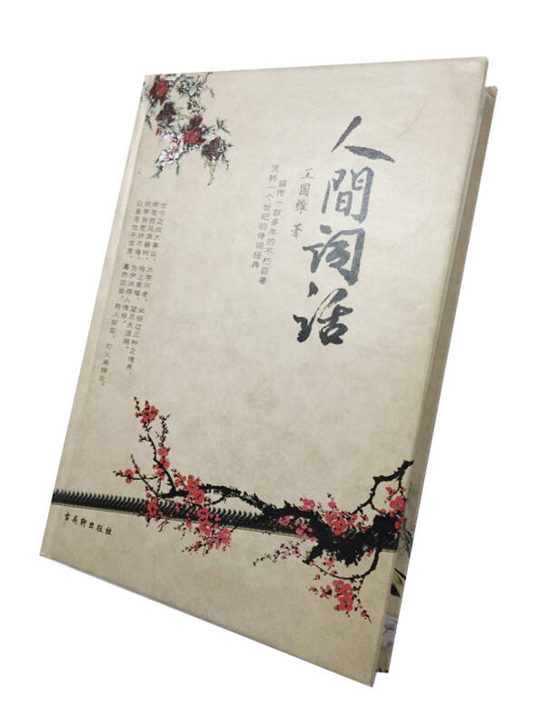 人间词话(精装插图本)