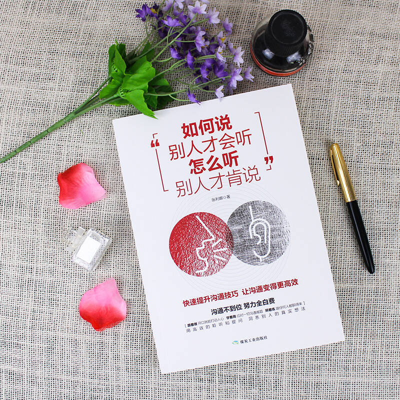 如何说别人才会听 怎么听别人才肯说