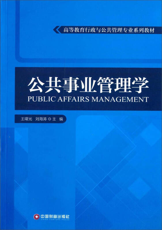 公共事業管理學/高等教育行政與公共管理專業系列教材