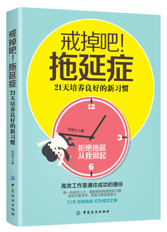 戒掉吧!拖延症:21天培养良好的新习惯