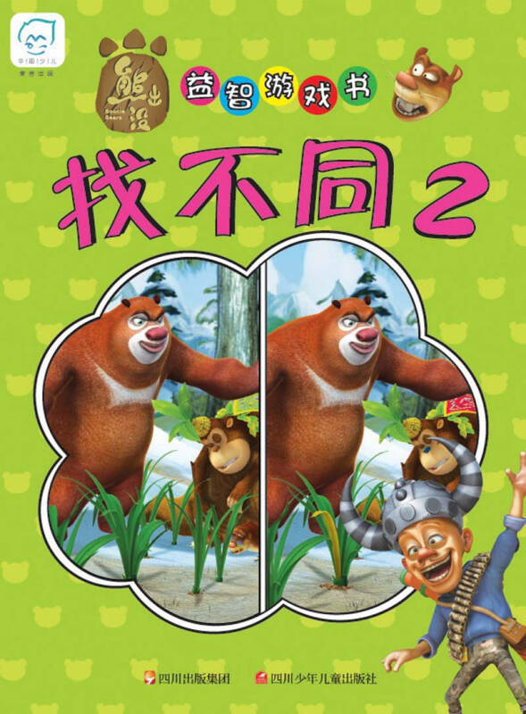 华图少儿·熊出没益智游戏书:找不同(2)