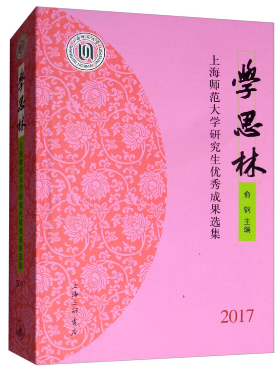 俞鋼 編 出版社: 上海三聯書店 出版時間: 2018-07 版次: 1