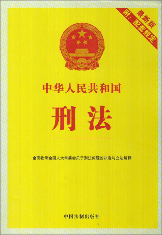 中华人民共和国刑法(最新版)