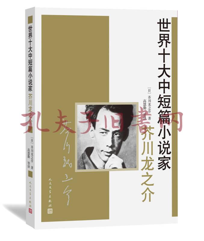 世界十大中短篇小说家:芥川龙之介
