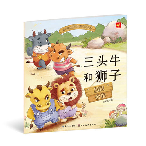 小宝贝品格培养绘本·三头牛和狮子
