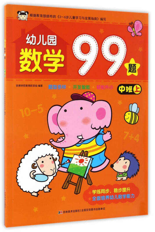 幼儿园数学99题(中班 上)