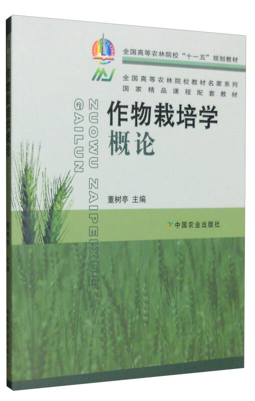 作物栽培学概论_董树亭 编_孔夫子旧书网