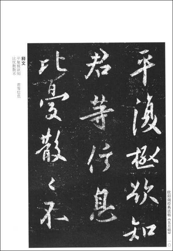 中国历代经典法帖:欧阳询兰惹帖等