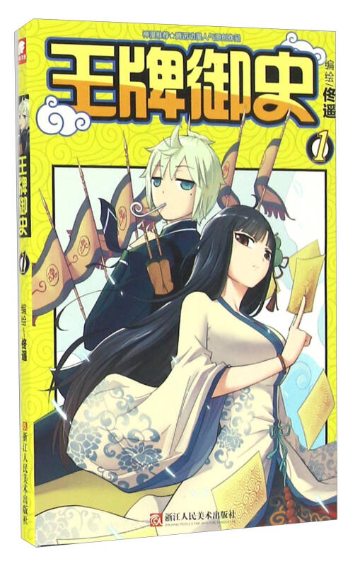 王牌御史(1)
