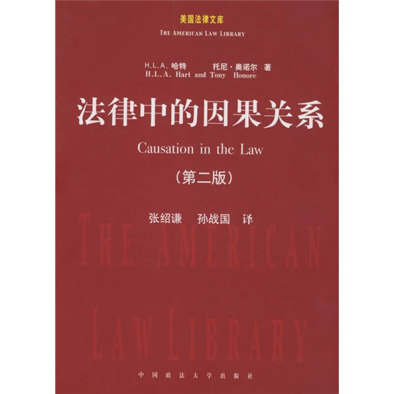 法律中的因果关系_[美]哈特[美]奥诺尔 著;张绍谦,孙战国 译_孔夫子