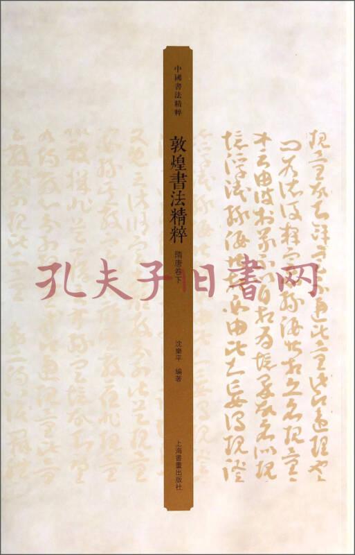 中国书法精粹:敦煌书法精粹(隋唐卷·下)(沈乐平 著)_简介_价格_艺术