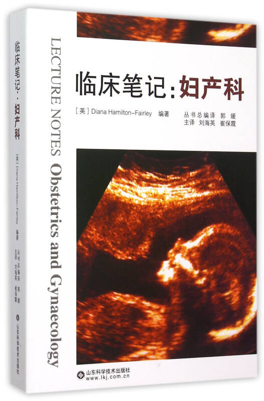 临床笔记:妇产科_[英]diana hamiltom-fairley 著;刘海英,崔保霞 译