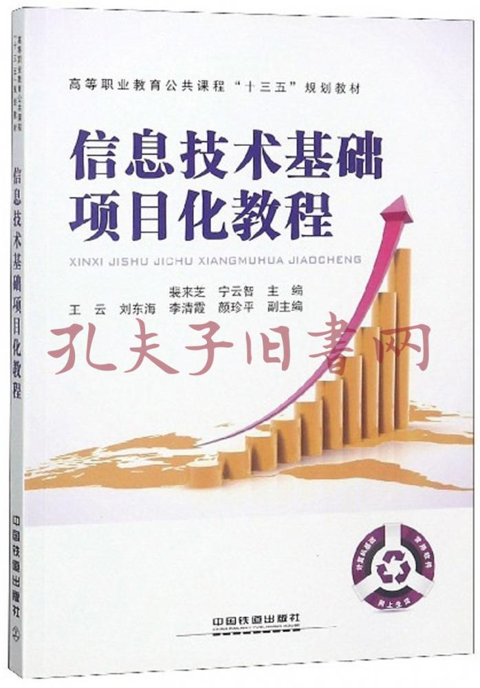 信息技术基础项目化教程/高等职业教育公共课程"十三五"规划教材