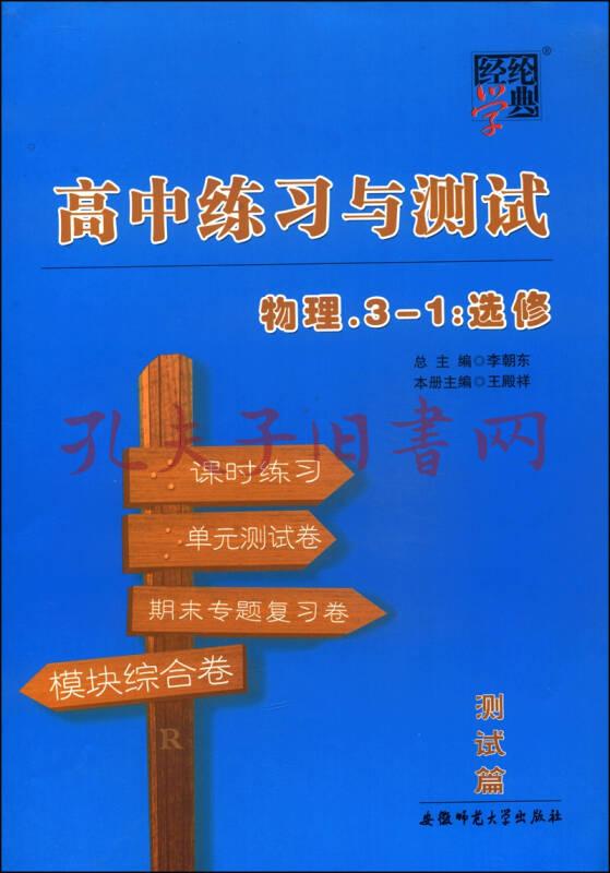 經綸學典·高中練習與測試:物理(3-1 選修)(王殿祥 編)_簡介_價格