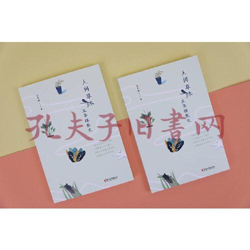 人间草木:王华琪散文